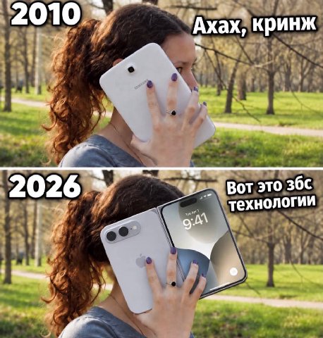 2010 ‘Ахах, кринж 2026. от это технологии