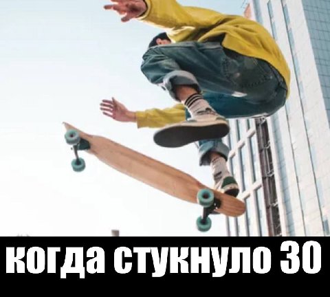4 когда стукнуло 30