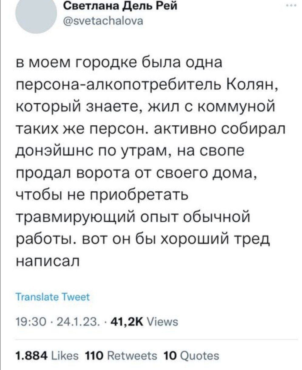 Светлана Дель Рей @svetachalova в моем городке была одна персона-алкопотребитель Колян, который знаете, жил с коммуной таких же персон. активно собирал донэйшнс по утрам, на свопе продал ворота от сво