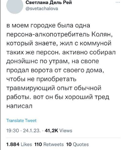 Светлана Дель Рей @svetachalova в моем городке была одна персона-алкопотребитель Колян, который знаете, жил с коммуной таких же персон. активно собирал донэйшнс по утрам, на свопе продал ворота от сво