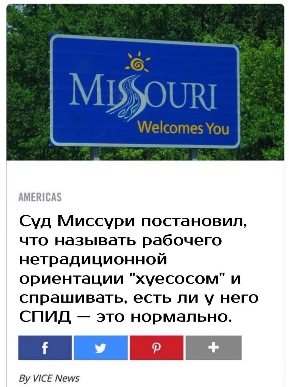 AMERICAS Суд Миссури постановил, что называть рабочего нетрадиционной ориентации "хуесосом" и спрашивать, есть ли у него СПИД это нормально. VICE News