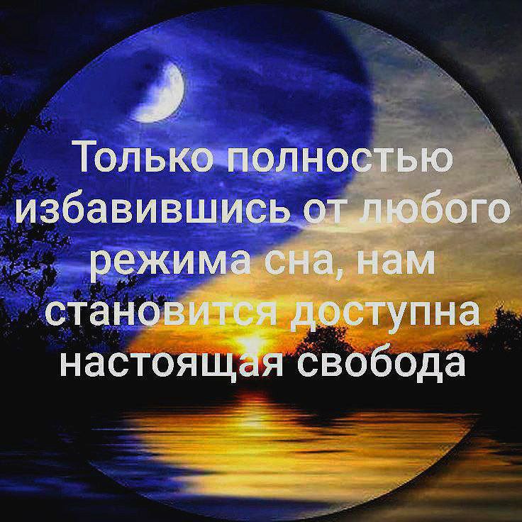 Только полностью избавившись от любого режима сна, нам станов вится доступна