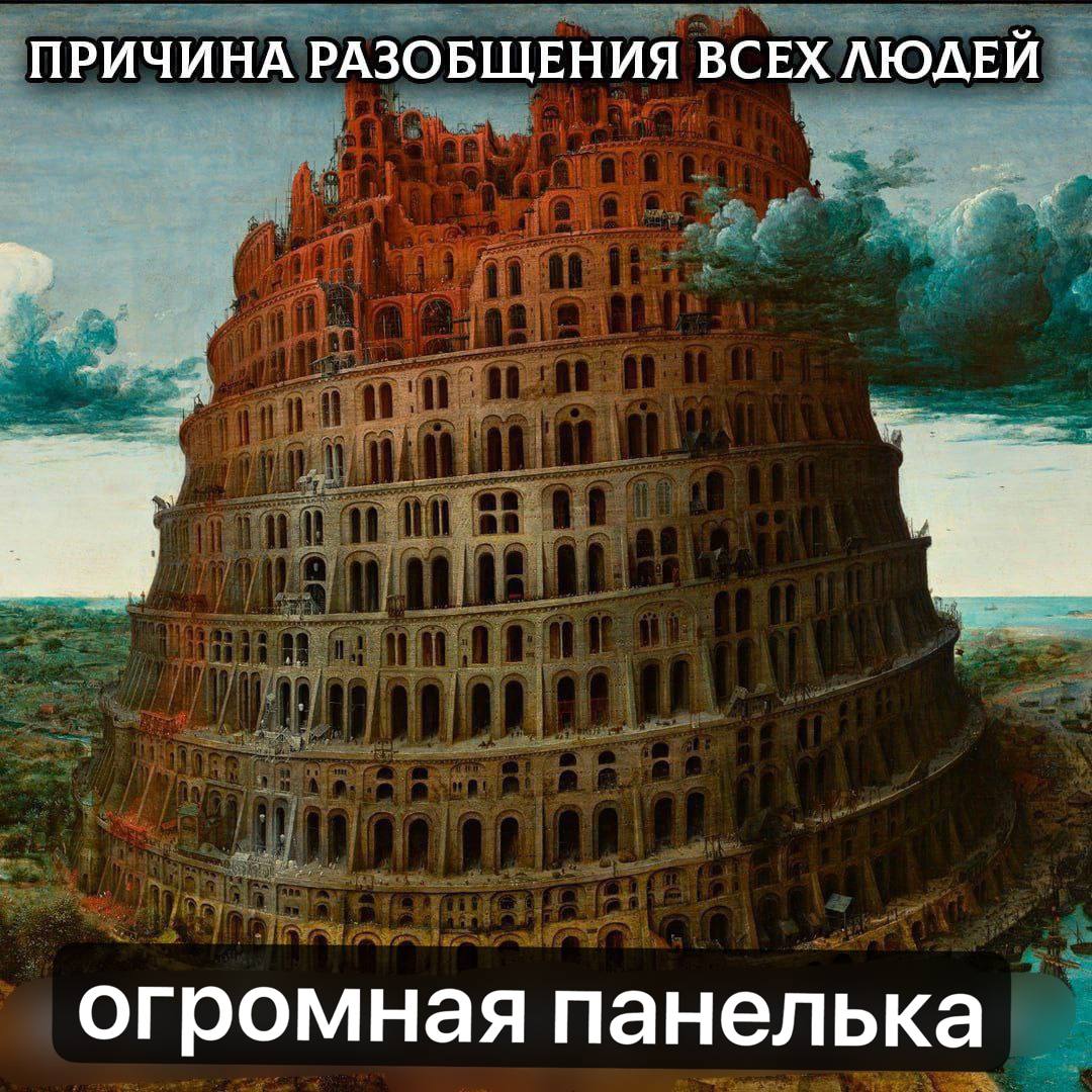 ПРИЧИНА РАЗОБЩЕНИЯ ВСЕХ ЛЮДЕЙ огромная панелька