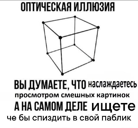 ОПТИЧЕСКАЯ ИЛЛЮЗИЯ ВЫ ДУМАЕТЕ, ЧТО наслаждаетесь просмотром смешных картинок АНА САМОМ ДЕЛЕ ищете че бы спиздить в свой паблик