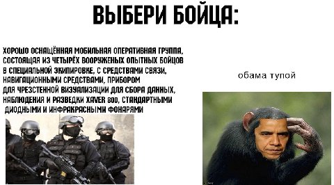 ВЫБЕРИ БОИЦЕ: a ХОРОШО OCHALJEHHAA МОБИЛЬНЯЯ ОПЕРЯТИВНИЯ ГРУППИ, СОСТОЯЩИЯ ИЗ ЧЕТЫРЕХ ВООРУЖЕНЫХ ОПЫТНЫХ БОИЦОВ В СПЕЦИЯЛЬНОЙ ЭКИПИРОВКЕ, С СВЯЗИ, НАВИГЯЦИОННЫМИ СРЕДСТВЯМИ, ПРИБОРОМ обама тупой ДЛЯ Ч