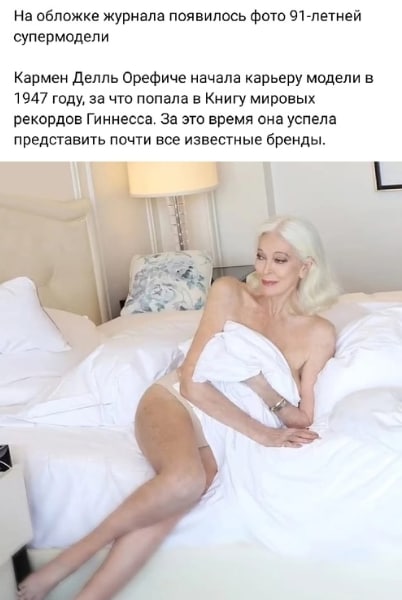 На обложке журнала появилось фото 91-летней супермодели Кармен Делль Орефиче начала карьеру модели в 1947 году, за что попала в Книгу мировых рекордов Гиннесса. За это время она успела представить поч
