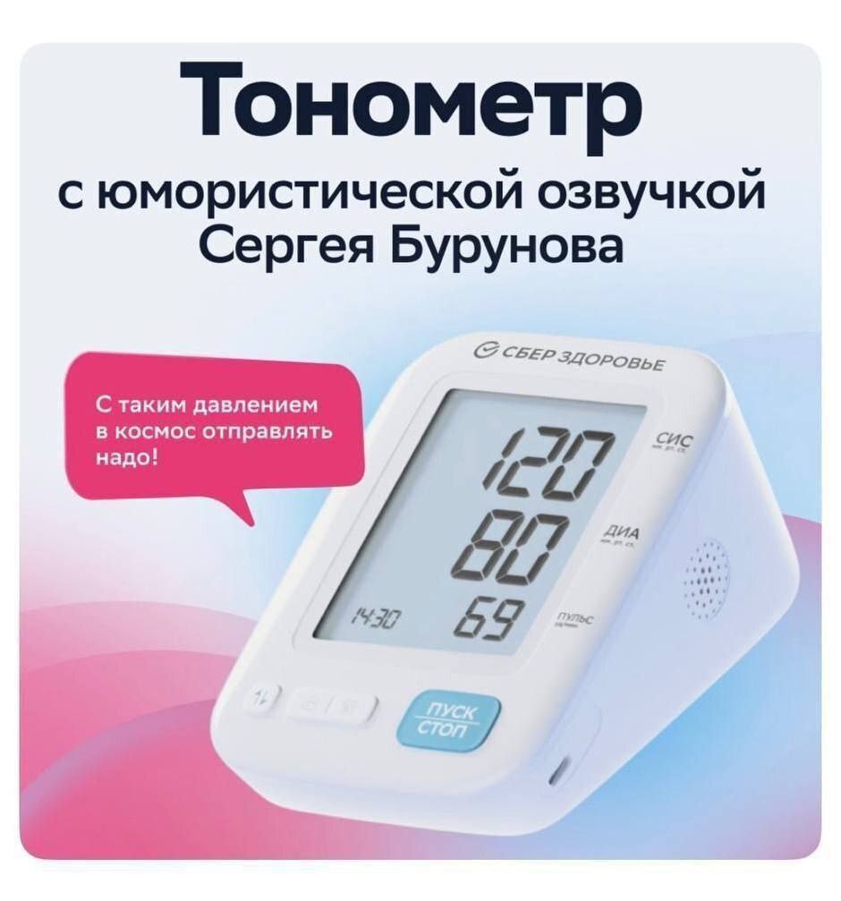 Тонометр с юмористической озвучкой Сергея Бурунова С таким давлением в космос отправлять надо! 29