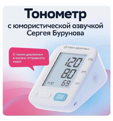 Тонометр с юмористической озвучкой Сергея Бурунова С таким давлением в космос отправлять надо! 29