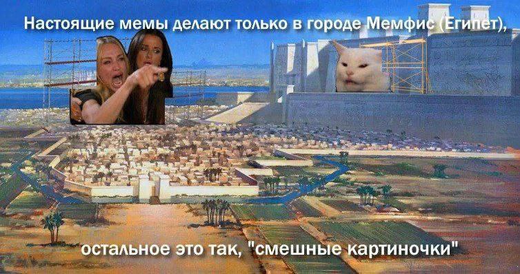 Настоящие мемы делают только в городе мемфи thes остальное это так, смешные картиночки