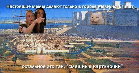 Настоящие мемы делают только в городе мемфи thes остальное это так, смешные картиночки