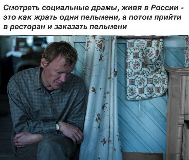 Смотреть социальные драмы, живя в России это как жрать одни пельмени, а потом прийти в ресторан и заказать пельмени