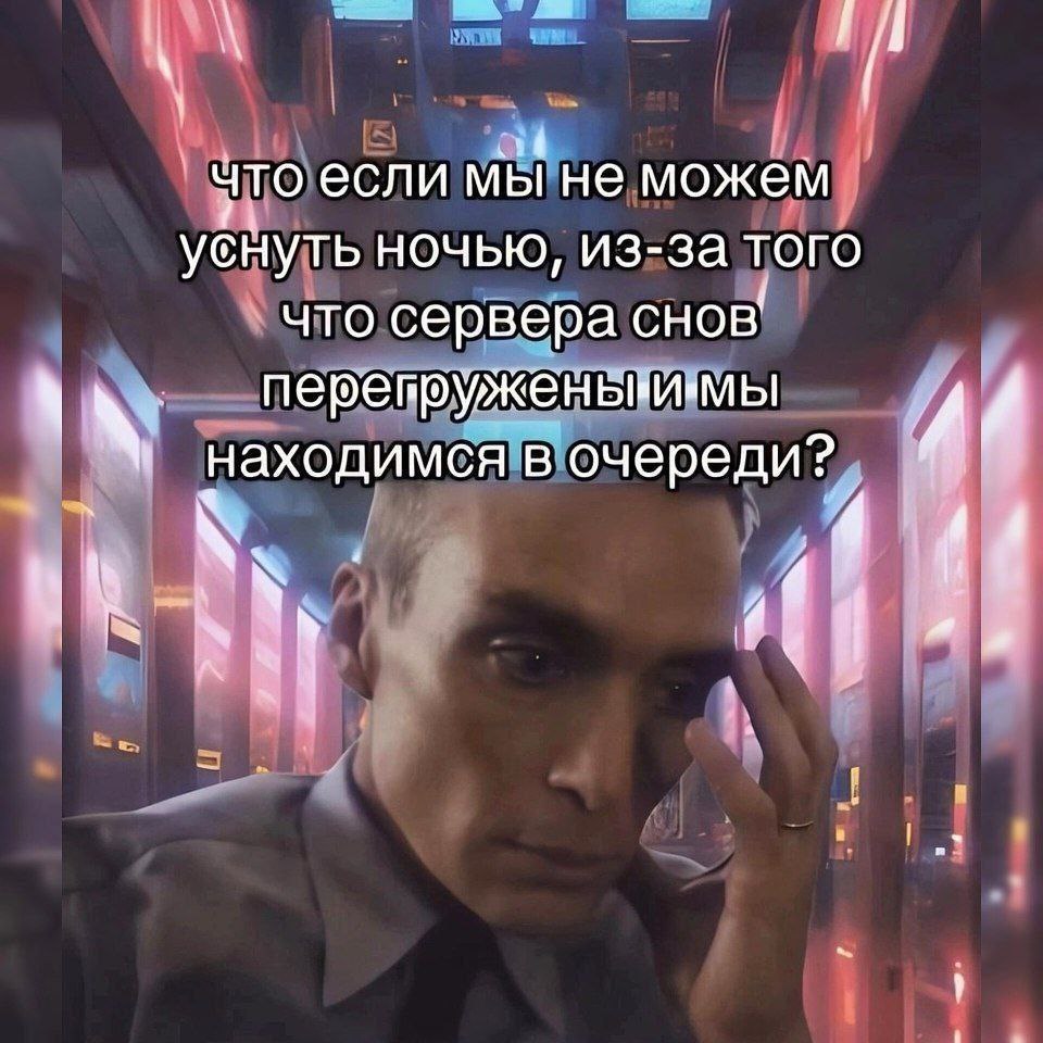 1 что если мы не можем уснуть ночью, из-за того что сервера снов' A 4 находимся в очереди? 4