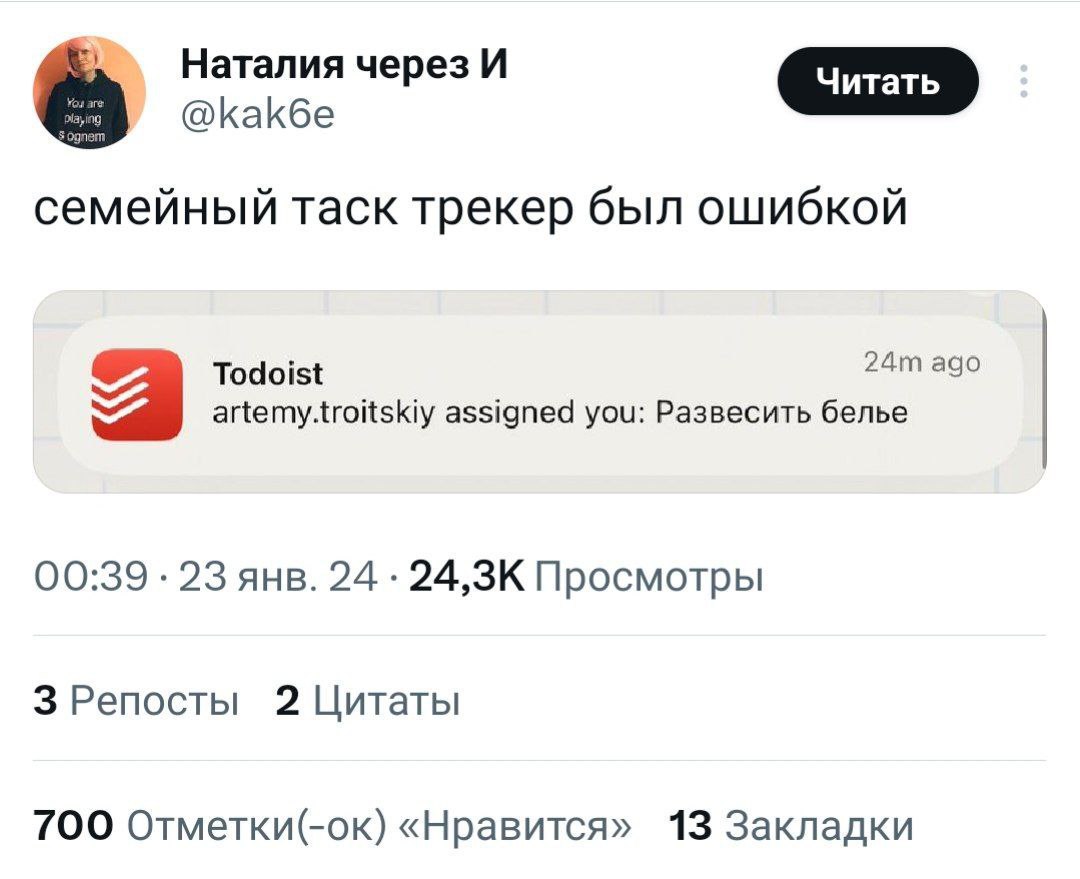Наталия через И @kak6e семейный таск трекер был ошибкой Todoist ago artemy.troitskiy assigned you: Развесить белье 2 00:39 23 янв. 24 Просмотры 3 Репосты 2 Цитаты ТОО Отметки(-ок) «Нравится» 13 Заклад