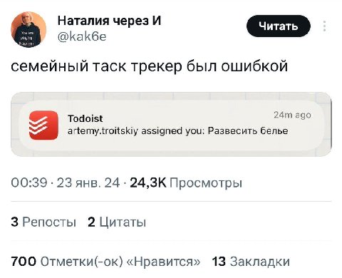 Наталия через И @kak6e семейный таск трекер был ошибкой Todoist ago artemy.troitskiy assigned you: Развесить белье 2 00:39 23 янв. 24 Просмотры 3 Репосты 2 Цитаты ТОО Отметки(-ок) «Нравится» 13 Заклад