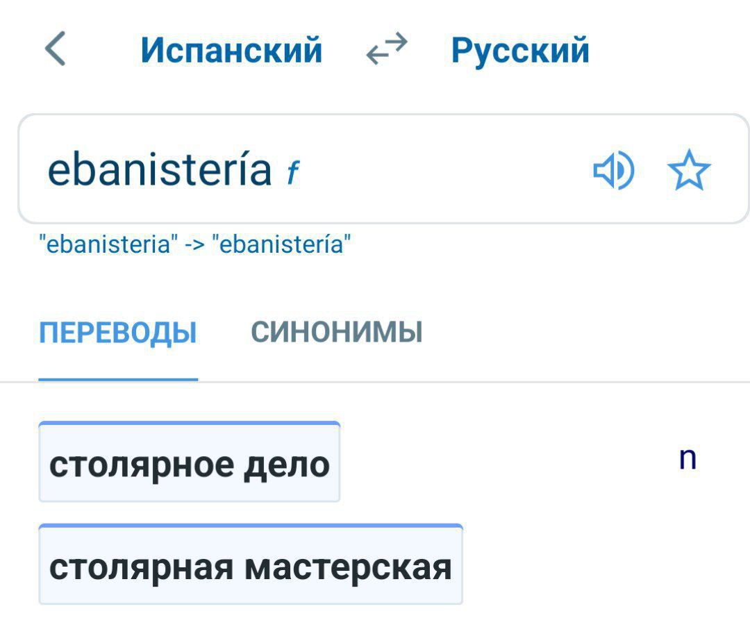 Испанский Русский ebanisteria "ebanisteria’ "ebanisteria’ ПЕРЕВОДЫ СИНОНИМЫ столярное дело столярная мастерская