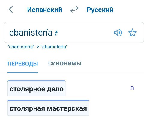 Испанский Русский ebanisteria "ebanisteria’ "ebanisteria’ ПЕРЕВОДЫ СИНОНИМЫ столярное дело столярная мастерская