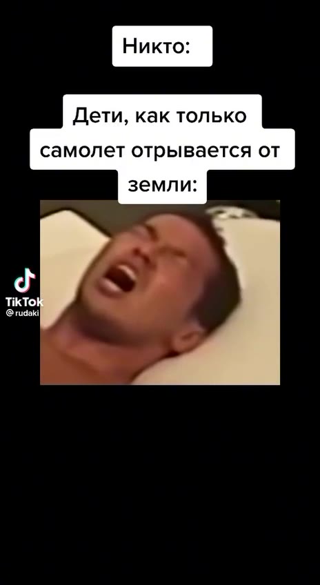 Дети, как только самолет отрывается от