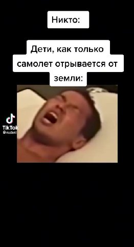 Дети, как только самолет отрывается от