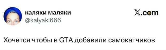 каляки маляки X.cem @kalyaki666 Хочется чтобы в СТА добавили самокатчиков