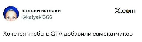 каляки маляки X.cem @kalyaki666 Хочется чтобы в СТА добавили самокатчиков