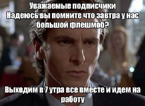 уважаемые подписчики Надеюсь-вы помните что завтра унас "большой флешмоб? И Выходим в 7 утра все вместе иидем на работу