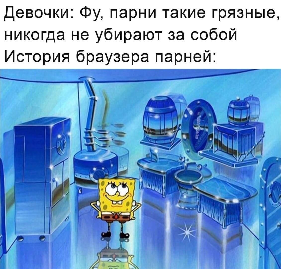 Девочки: парни такие грязные, никогда не убирают за собой История браузера парней: