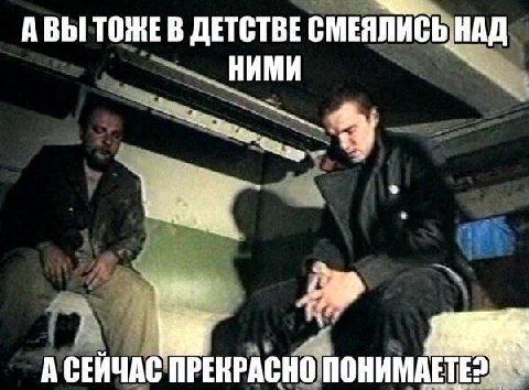 АВЫ ТОЖЕ В ДЕТСТВЕ HAD НИМИ А СЕИЧАС ПРЕКРАСНО ПОНИМАЕТЕ?