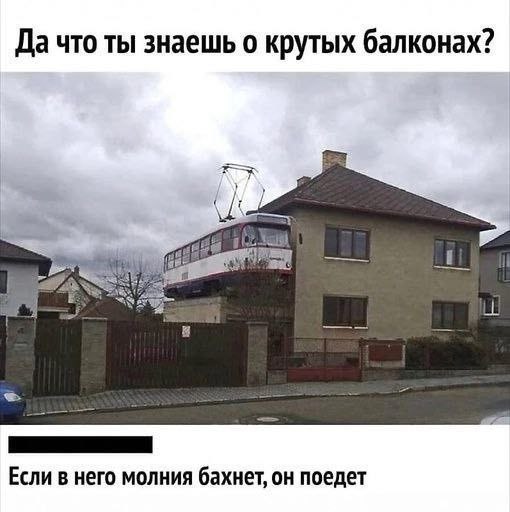 Да что ты знаешь о крутых балконах? Если в него молния бахнет, он поедет