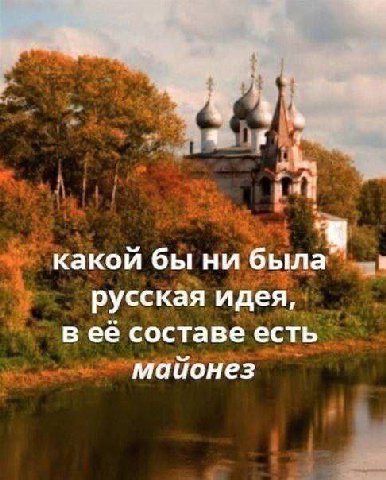 4 какой бы ни была русская идея, в её составе есть майонез