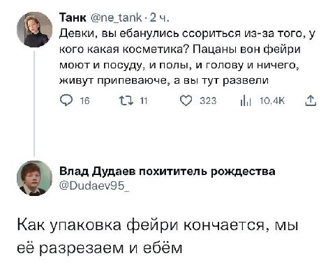 Танк Девки, вы ебанулись ссориться из-за того, у кого какая косметика? Пацаны вон фейри моют и посуду, и полы, и голову и ничего, живут припеваюче, а вы тут развели 16 323 10к i Влад Дудаев похититель