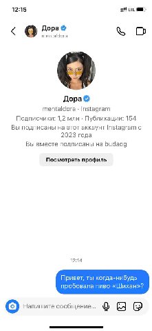 12:15 LTE Дора mentaldora О mentaldora Instagram Подписчики: 1,2 млн Публикации: 154 Вы подписаны на этот аккаунт Instagram с 2023 года Вы вместе подписаны на budaog Посмотреть профиль 12:14 Привет, т