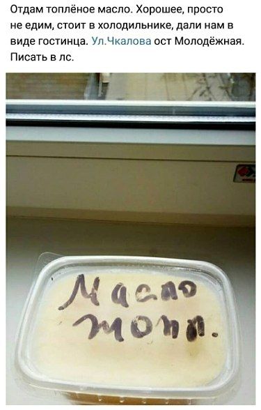 Отдам топлёное масло. Хорошее, просто неедим, стоит в холодильнике, дали нам в виде гостинца. Ул.Чкалова ост Молодёжная Писать в