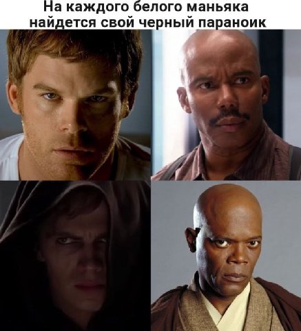 каждого белого маньяка найдется свой черный параноик