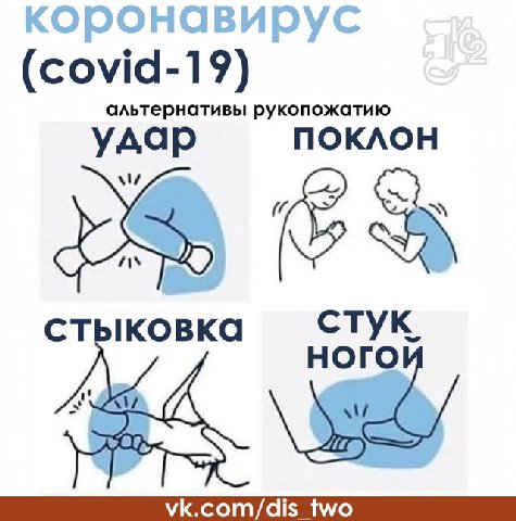 (covid-19) альтернативы рукопожатию удар ПОКЛОН стыковка стук. 4) vk.com/dis_two