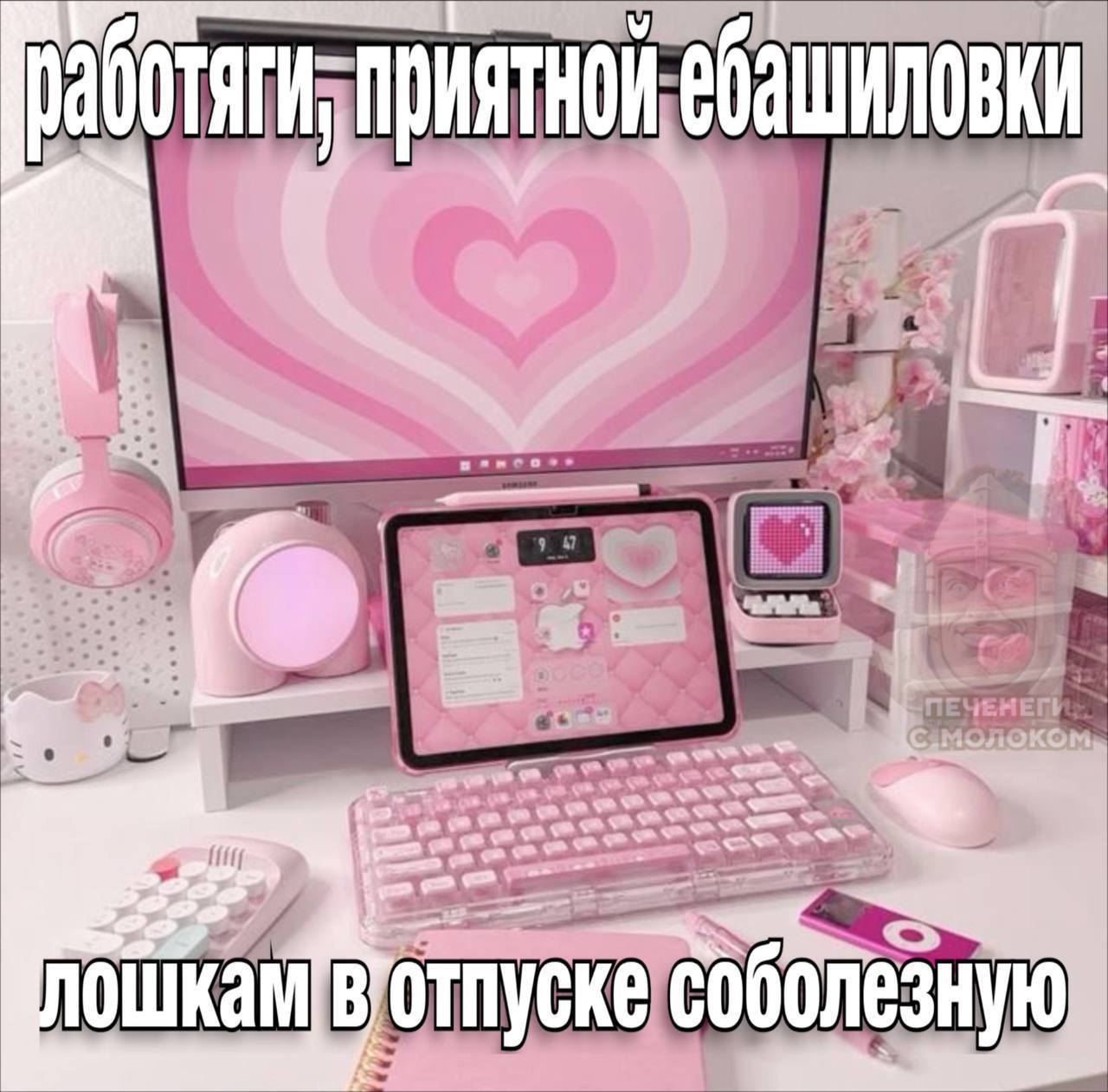 приятной Че {I В отпуске
