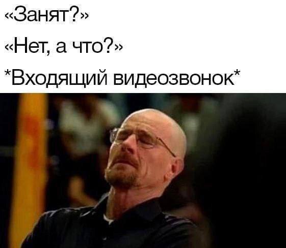 «Занят?» «Нет, а что?» *Входящий