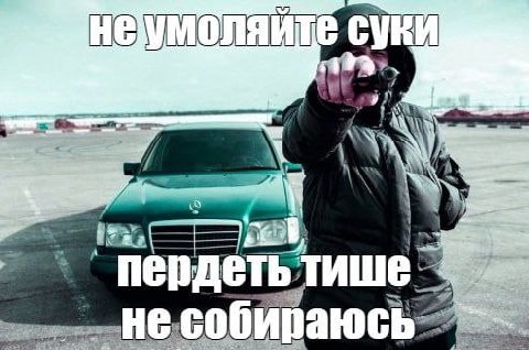 А "пердеть тише:
