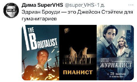 Дима SuperVHS @super Эдриан Броуди это Джейсон Стэйтем для гуманитариев 2 4 И ЖУРНАЛИСТ ПИАНИСТ с ФЕВРАЛЯ я В КИНОТВАТРАХ
