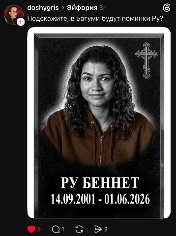 Чозпудйз Эйфория 6 Подскажите, в Батуми будут поминки 4 БЕННЕТ 14.09.2001 01.06.2026