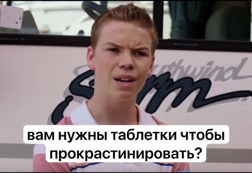 вам нужны таблетки чтобы прокрастинировать?