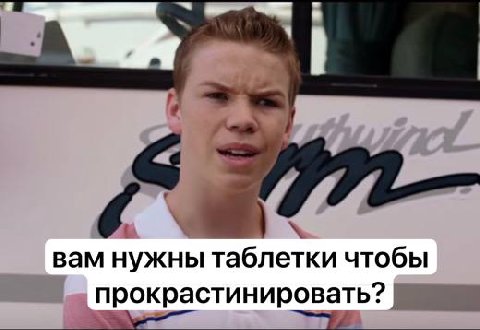 вам нужны таблетки чтобы прокрастинировать?