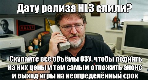 Дату релиза Скупайте все объёмы 03У, чтобы поднять. на них цены и тем самым отложить ивыход игры на неопределённый срок