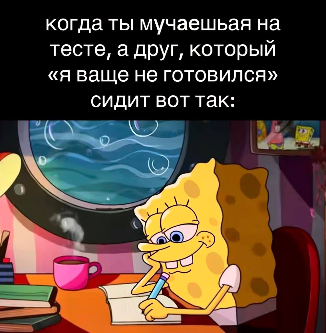 когда ты мучаешьая на тесте, а друг, который «Я ваще не готовился» сидит вот так: