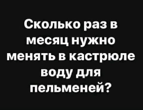 Сколько раз в месяц нужно менять в кастрюле воду для пельменей?