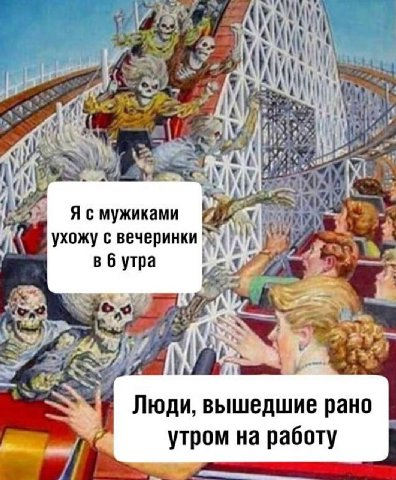 Ясмужиками ухожу с вечеринки вбутра Люди, вышедшие рано утром на работу