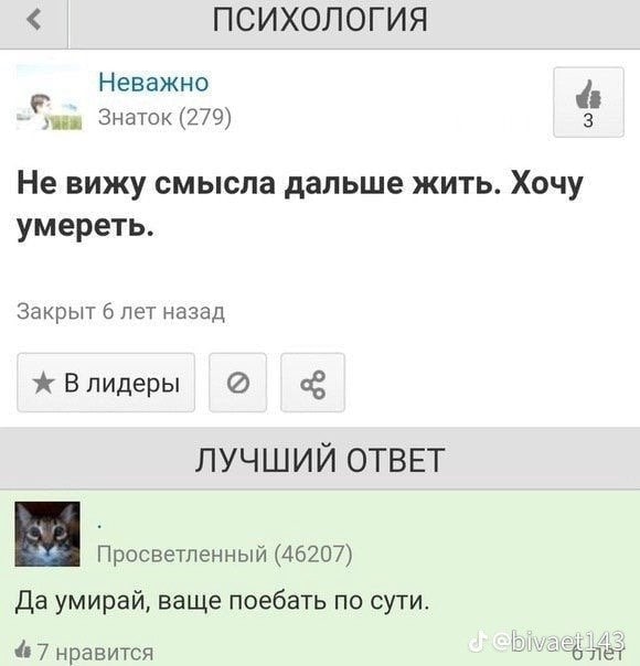 ПСИХОЛОГИЯ Неважно Знаток (279) Не вижу смысла дальше жить. Хочу умереть. Закрыт 6 лет назад Ж Влидеры ЛУЧШИЙ ОТВЕТ Просветленный (46207) Да умирай, ваще поебать по сути. 7 нравится