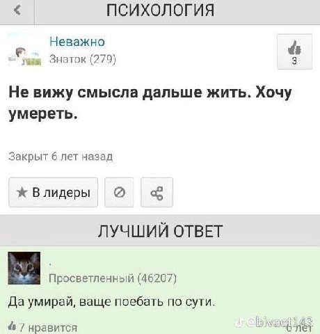 ПСИХОЛОГИЯ Неважно Знаток (279) Не вижу смысла дальше жить. Хочу умереть. Закрыт 6 лет назад Ж Влидеры ЛУЧШИЙ ОТВЕТ Просветленный (46207) Да умирай, ваще поебать по сути. 7 нравится