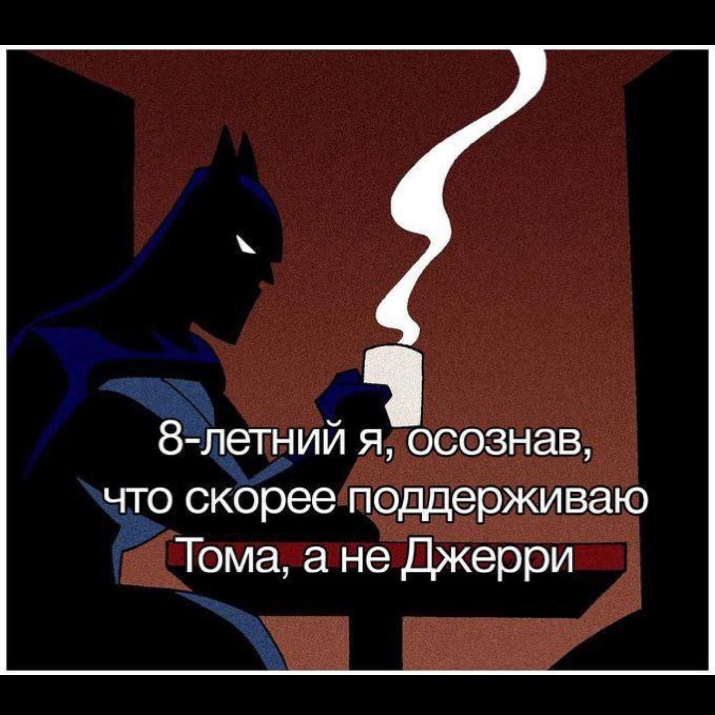 З-летний я, осознав, что скорее поддерживаю Тома, ане Джерри