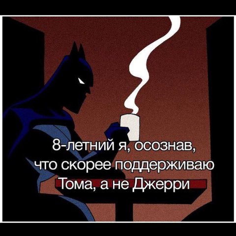 З-летний я, осознав, что скорее поддерживаю Тома, ане Джерри