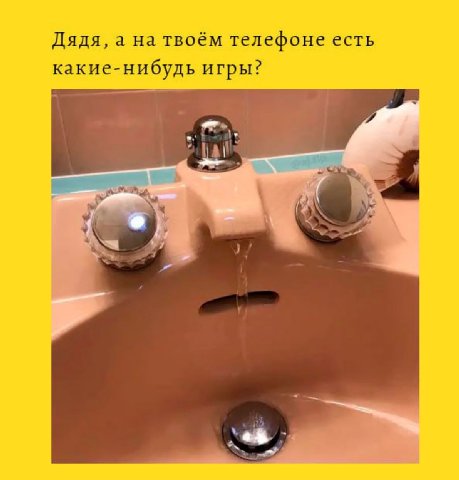 Дядя, а на твоём телефоне есть какие-нибудь игры? У